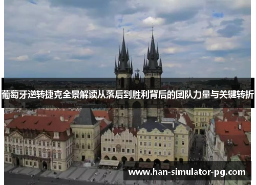 葡萄牙逆转捷克全景解读从落后到胜利背后的团队力量与关键转折