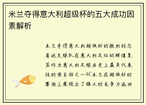 米兰夺得意大利超级杯的五大成功因素解析