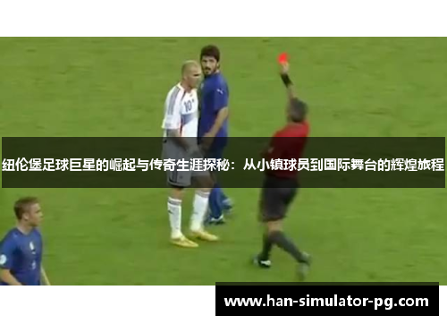 纽伦堡足球巨星的崛起与传奇生涯探秘：从小镇球员到国际舞台的辉煌旅程