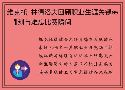 维克托·林德洛夫回顾职业生涯关键时刻与难忘比赛瞬间