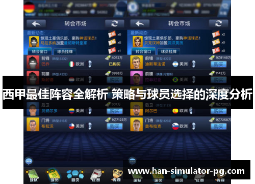 西甲最佳阵容全解析 策略与球员选择的深度分析