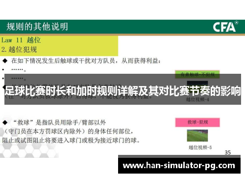 足球比赛时长和加时规则详解及其对比赛节奏的影响