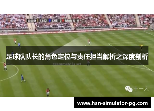 足球队队长的角色定位与责任担当解析之深度剖析
