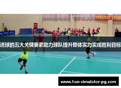 进球的五大关键要素助力球队提升整体实力实现胜利目标