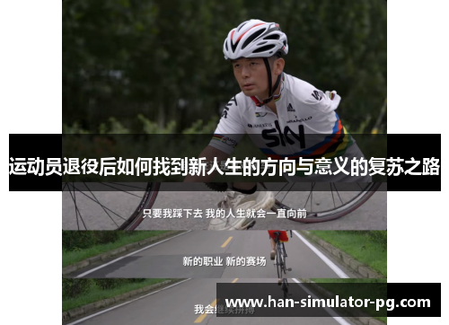 运动员退役后如何找到新人生的方向与意义的复苏之路