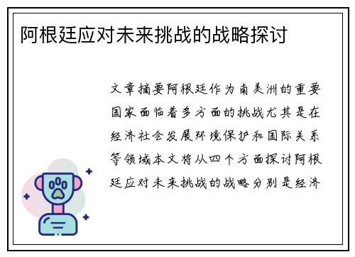 阿根廷应对未来挑战的战略探讨