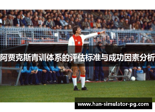 阿贾克斯青训体系的评估标准与成功因素分析