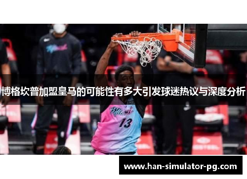 博格坎普加盟皇马的可能性有多大引发球迷热议与深度分析