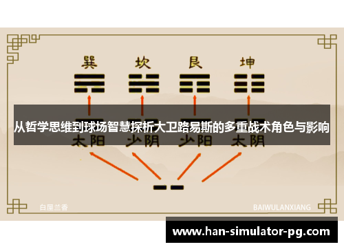从哲学思维到球场智慧探析大卫路易斯的多重战术角色与影响