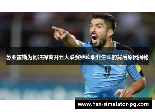 苏亚雷斯为何选择离开五大联赛继续职业生涯的背后原因揭秘