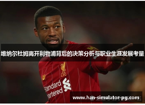 维纳尔杜姆离开利物浦背后的决策分析与职业生涯发展考量