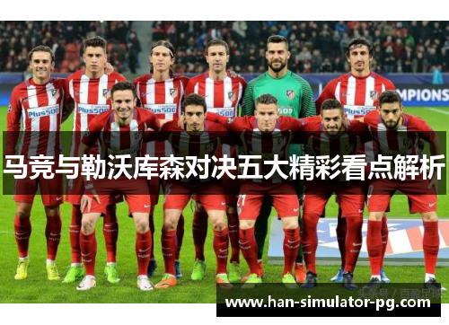 马竞与勒沃库森对决五大精彩看点解析