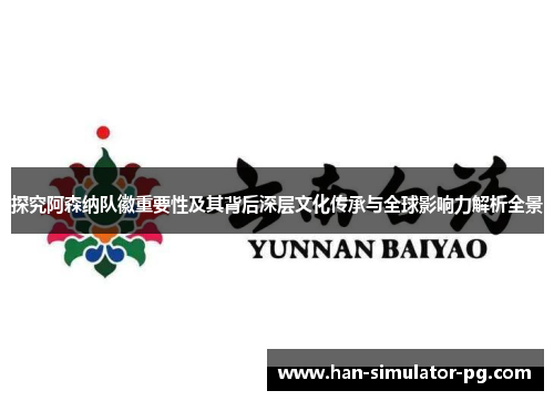 探究阿森纳队徽重要性及其背后深层文化传承与全球影响力解析全景