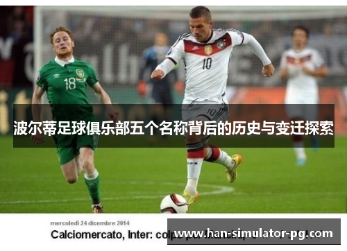 波尔蒂足球俱乐部五个名称背后的历史与变迁探索