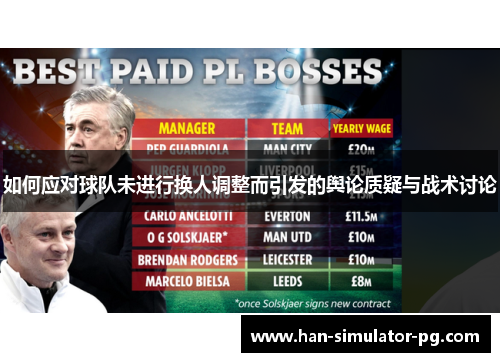 如何应对球队未进行换人调整而引发的舆论质疑与战术讨论
