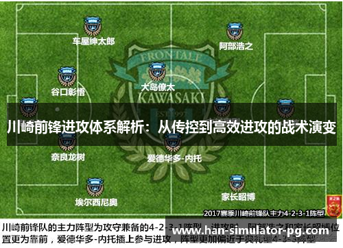 川崎前锋进攻体系解析：从传控到高效进攻的战术演变