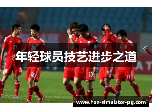 年轻球员技艺进步之道