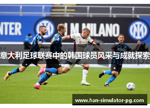 意大利足球联赛中的韩国球员风采与成就探索