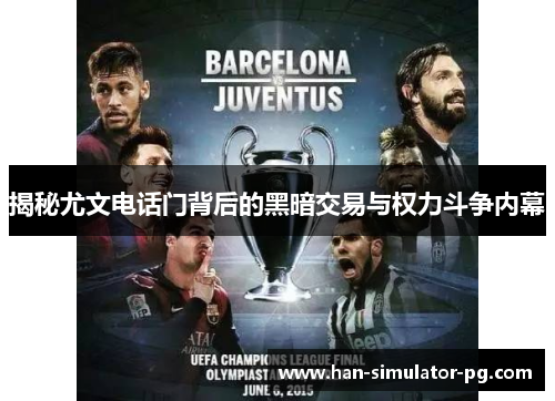 揭秘尤文电话门背后的黑暗交易与权力斗争内幕