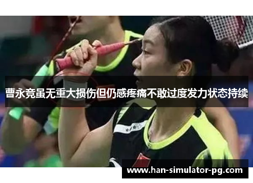 曹永竞虽无重大损伤但仍感疼痛不敢过度发力状态持续