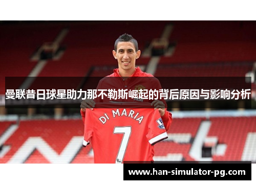 曼联昔日球星助力那不勒斯崛起的背后原因与影响分析