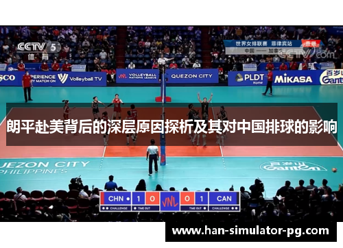 朗平赴美背后的深层原因探析及其对中国排球的影响