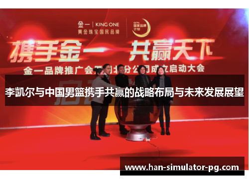 李凯尔与中国男篮携手共赢的战略布局与未来发展展望