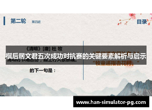 棋后居文君五次成功对抗赛的关键要素解析与启示