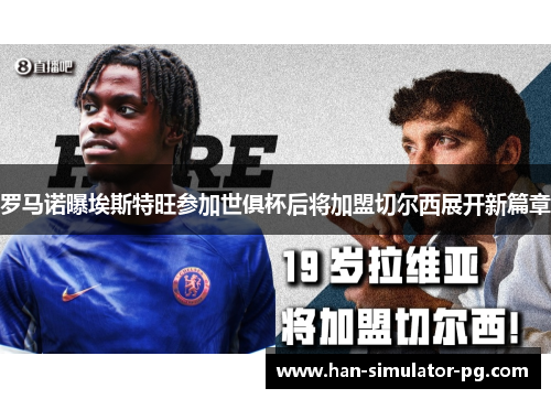 罗马诺曝埃斯特旺参加世俱杯后将加盟切尔西展开新篇章