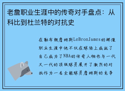 老詹职业生涯中的传奇对手盘点：从科比到杜兰特的对抗史
