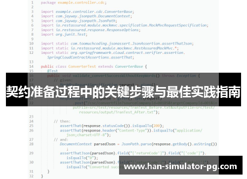 契约准备过程中的关键步骤与最佳实践指南