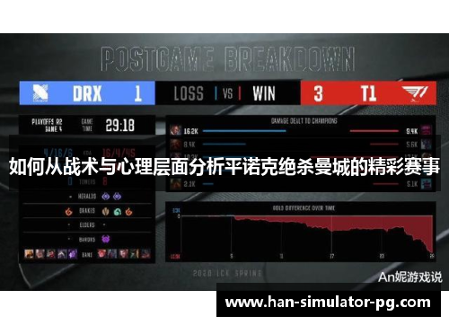 如何从战术与心理层面分析平诺克绝杀曼城的精彩赛事