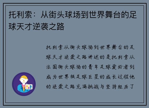 托利索：从街头球场到世界舞台的足球天才逆袭之路