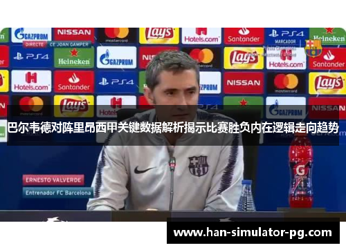 巴尔韦德对阵里昂西甲关键数据解析揭示比赛胜负内在逻辑走向趋势