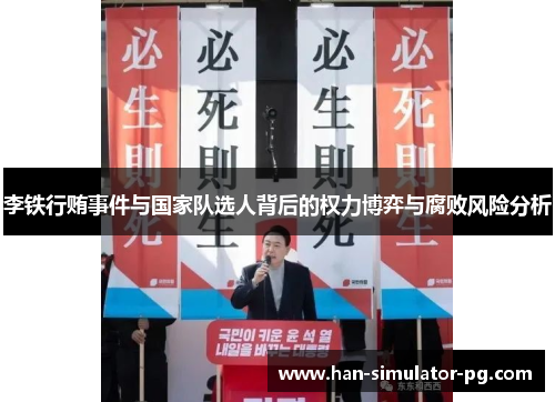 李铁行贿事件与国家队选人背后的权力博弈与腐败风险分析