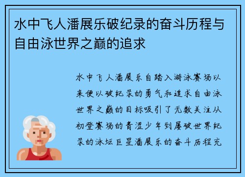 水中飞人潘展乐破纪录的奋斗历程与自由泳世界之巅的追求