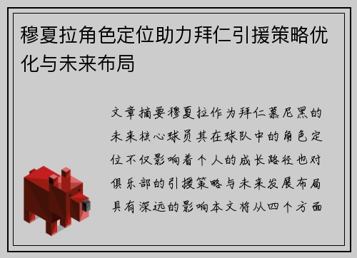 穆夏拉角色定位助力拜仁引援策略优化与未来布局