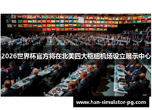 2026世界杯官方将在北美四大枢纽机场设立展示中心