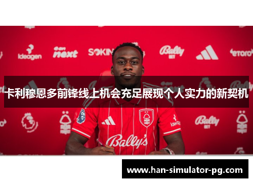 卡利穆恩多前锋线上机会充足展现个人实力的新契机