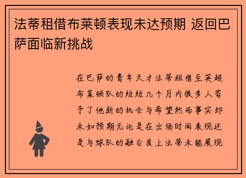 法蒂租借布莱顿表现未达预期 返回巴萨面临新挑战