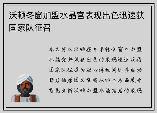 沃顿冬窗加盟水晶宫表现出色迅速获国家队征召