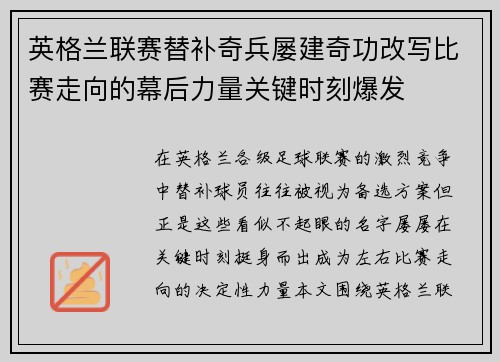 英格兰联赛替补奇兵屡建奇功改写比赛走向的幕后力量关键时刻爆发