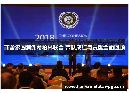 菲舍尔圆满谢幕柏林联合 带队成绩与贡献全面回顾