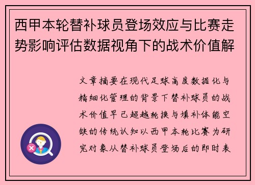 西甲本轮替补球员登场效应与比赛走势影响评估数据视角下的战术价值解析