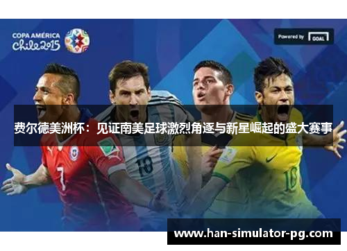 费尔德美洲杯：见证南美足球激烈角逐与新星崛起的盛大赛事