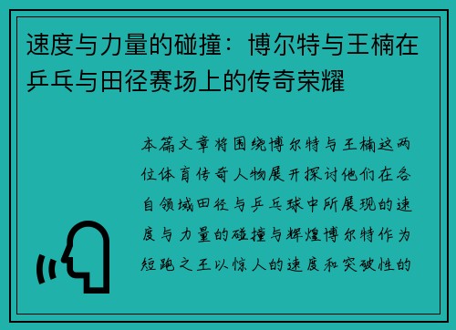 速度与力量的碰撞：博尔特与王楠在乒乓与田径赛场上的传奇荣耀