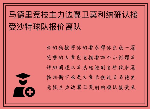 马德里竞技主力边翼卫莫利纳确认接受沙特球队报价离队
