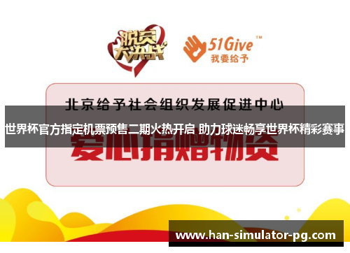 世界杯官方指定机票预售二期火热开启 助力球迷畅享世界杯精彩赛事