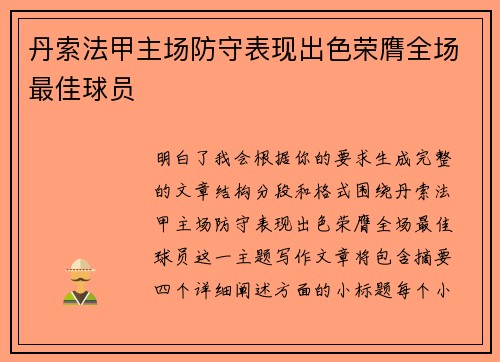 丹索法甲主场防守表现出色荣膺全场最佳球员