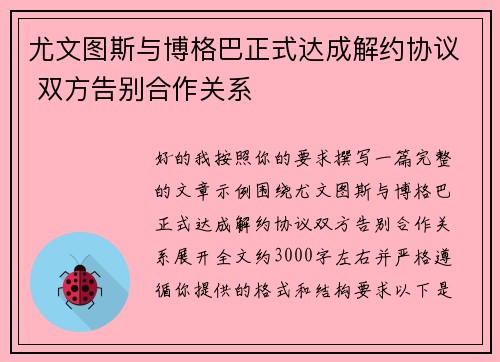 尤文图斯与博格巴正式达成解约协议 双方告别合作关系